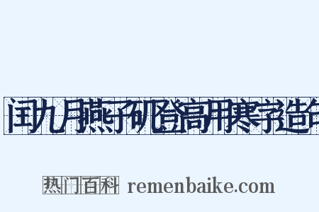 闰九月燕子矶登高用寒字造句是什么意思的图片